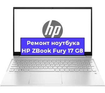 Ремонт ноутбука HP ZBook Fury 17 G8 в Красноярске